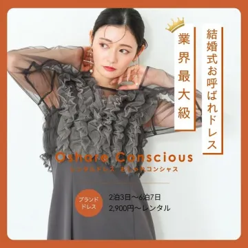 結婚式お呼ばれドレスレンタル Oshare Conscious