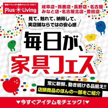 Plus Livingの毎日が家具フェス！アウトレット家具販売キャンペーン