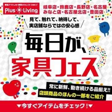 Plus Livingの毎日が家具フェス！アウトレット家具販売キャンペーン