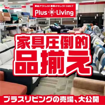 Plus Living新品アウトレット家具売場大公開