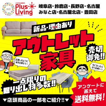 プラスリビング アウトレット家具販売イベント