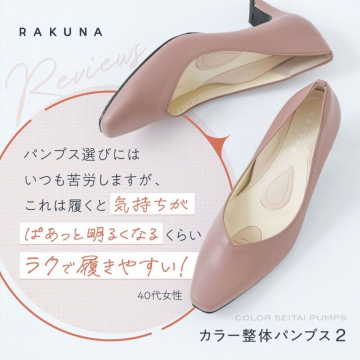 RAKUNA カラー整体パンプス