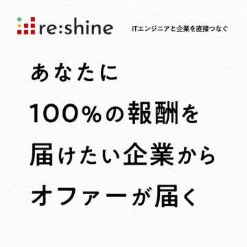 re:shine ITエンジニア向け直接オファーサービス