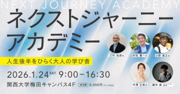 ネクストジャーニーアカデミー:人生後半をひらく大人の学び舎