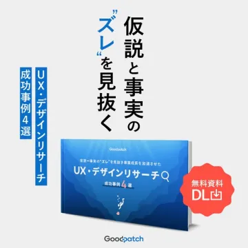 仮説と事実のズレを見抜くUXデザインリサーチ資料