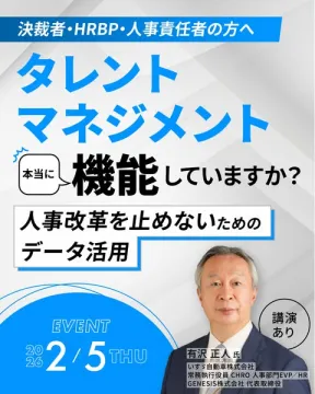 人事改革のためのタレントマネジメントとデータ活用セミナー