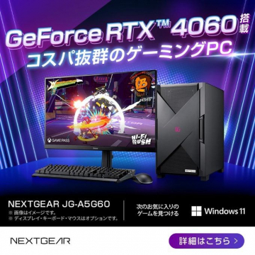 GeForce RTX 4060搭載 コスパ抜群のゲーミングPC NEXTGEAR JG-A5G60