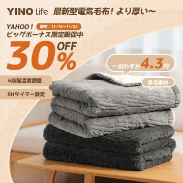 YINO Life 最新型電気毛布