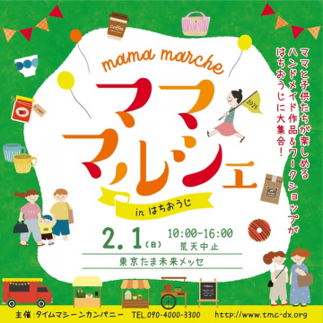 ママと子供が楽しむ八王子ハンドメイドマルシェ