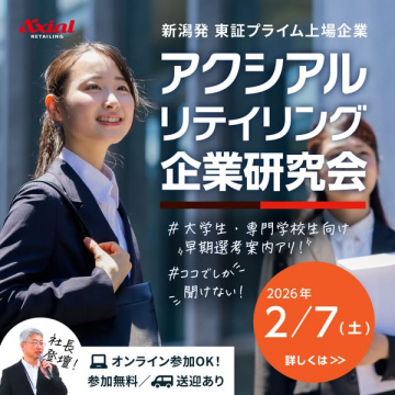 新潟発アクシアルリテイリング企業研究会