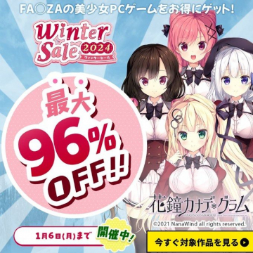 Winter Sale 2024 最大96%OFF 美少女PCゲームセール