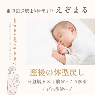 えぞまる 産後の体型戻し 骨盤矯正で下腹ぽっこり解消