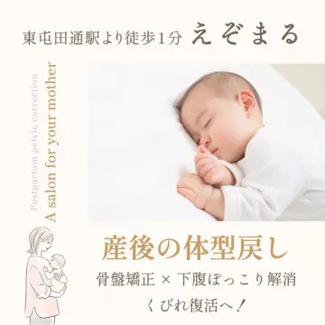 えぞまる 産後の体型戻し 骨盤矯正で下腹ぽっこり解消