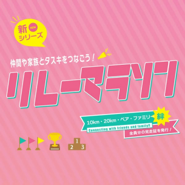 新シリーズ！仲間や家族と絆をつなぐリレーマラソンイベント