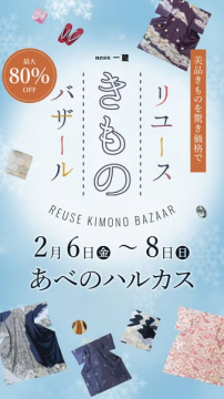 一蔵 美品きものリユースバザール 最大80%OFF