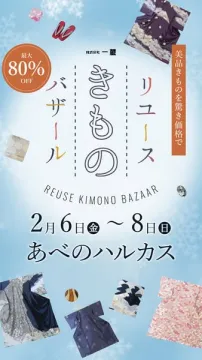 一蔵 美品きものリユースバザール 最大80%OFF