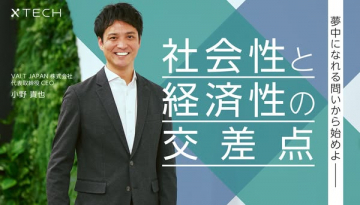 XTECHが語る社会性と経済性の交差点の探求