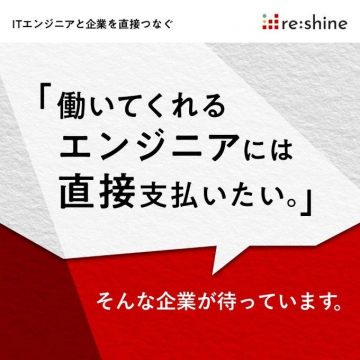 re:shine ITエンジニア向け直接支払いサービス