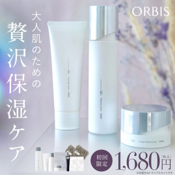 ORBIS 大人の贅沢保湿ケア 初回限定トライアル
