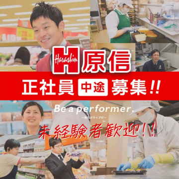 原信の正社員中途募集、未経験者も歓迎
