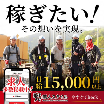 高収入目指す職人向け求人サービス『職人スタイル』