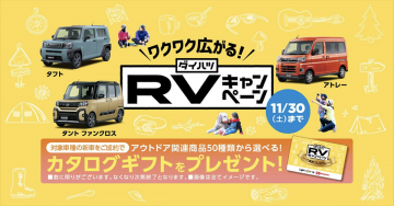 ダイハツ RVキャンペーン - ワクワク広がるアウトドアギフトプレゼント