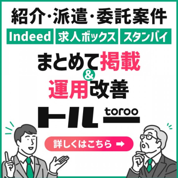 HIL・torooによる紹介・派遣・委託案件掲載運用改善
