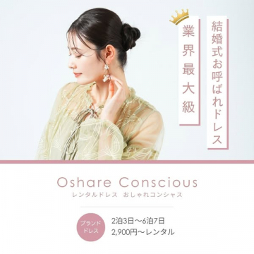 Oshare Conscious 結婚式お呼ばれドレスレンタル