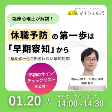 臨床心理士解説！休職予防早期察知オンラインセミナー