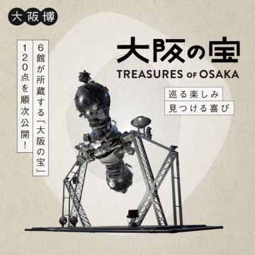 大阪博「大阪の宝 - TREASURES of OSAKA」6館にわたる特別展示