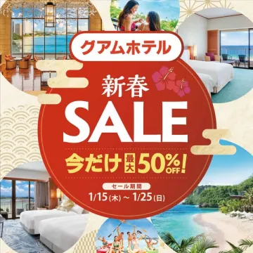 グアムホテル新春SALE：最大50%割引の海外旅行宿泊キャンペーン