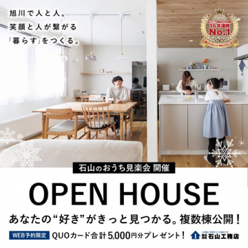 石山工務店の住宅見学会OPEN HOUSE