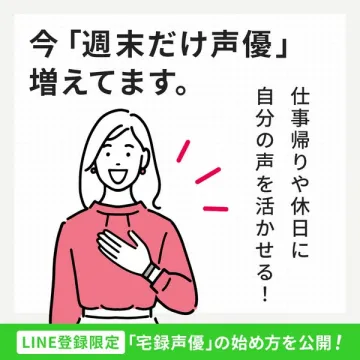 週末だけ声優の始め方を紹介する副業・在宅ワーク講座