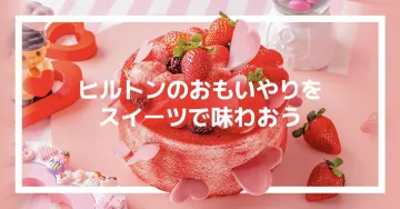 ヒルトンのおもいやりスイーツ