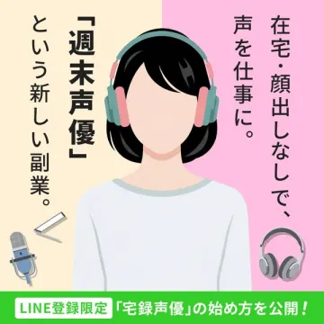 声を仕事に！在宅副業「週末声優」の始め方