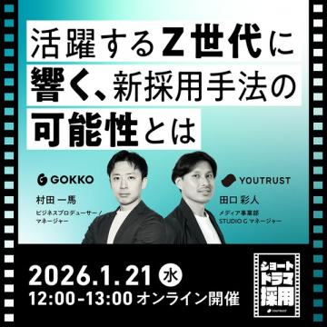 Z世代に響く新採用手法の可能性を探るオンラインセミナー