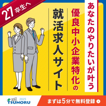 27卒生向け優良中小企業特化の就活求人サイトTSUNORU