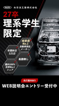 27卒理系学生限定WEB説明会エントリー受付