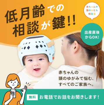 赤ちゃんの頭のかたち低月齢向け無料相談