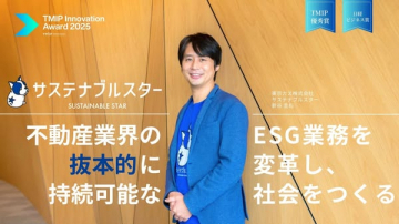 TMIP優秀賞受賞 不動産業界ESG変革サービス サステナブルスター
