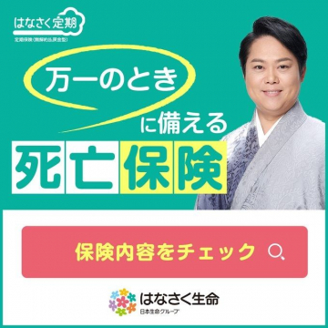 はなさく生命 万一のときに備える死亡保険