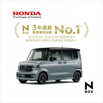 ホンダ N-BOX - 3年連続新車販売台数No.1