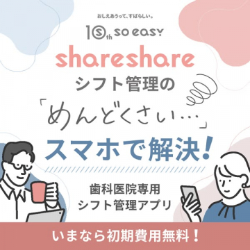 shareshare 歯科医院向けシフト管理アプリ