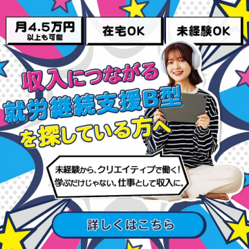 収入につながる就労継続支援B型事業所