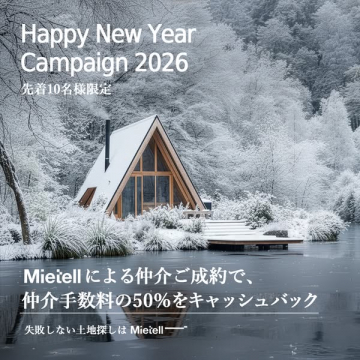 Mietell新年の不動産仲介手数料キャッシュバックキャンペーン