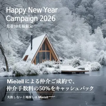 Mietell新年の不動産仲介手数料キャッシュバックキャンペーン
