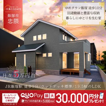 飯塚市忠隈 分譲住宅 ゆめタウン徒歩圏 収納豊富な家