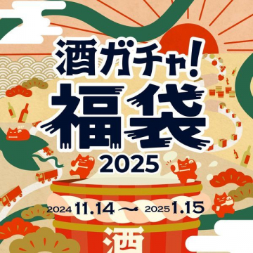 酒ガチャ！福袋 2025