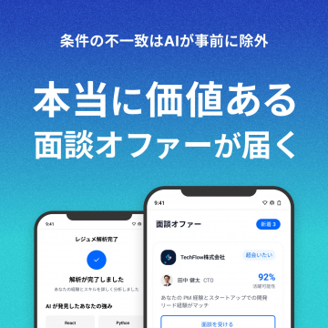 AIが不一致を除外、本当に価値ある面談オファーが届く転職支援サービス