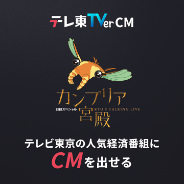 テレビ東京人気経済番組へのCM掲載サービス